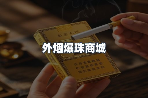 外烟爆珠商城